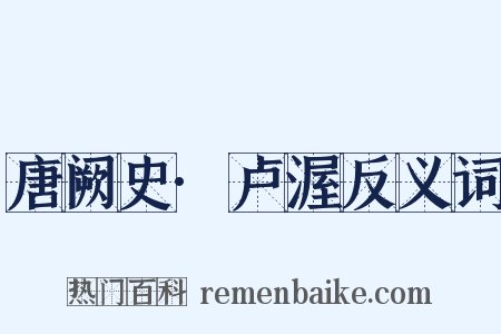 唐阙史·卢渥反义词是什么意思的图片